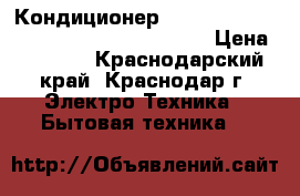 Кондиционер Hisense AS-07UR4syddeib1black Star DC  › Цена ­ 9 689 - Краснодарский край, Краснодар г. Электро-Техника » Бытовая техника   